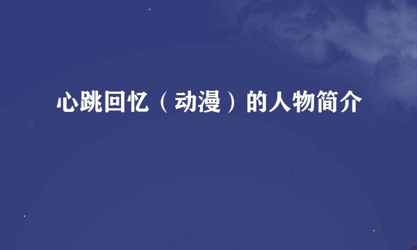 心跳回忆（动漫）的人物简介