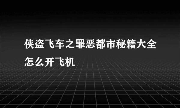 侠盗飞车之罪恶都市秘籍大全怎么开飞机