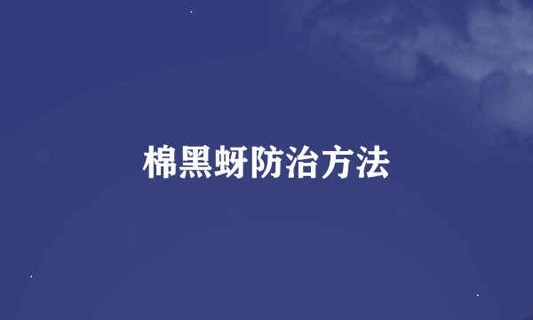 棉黑蚜防治方法