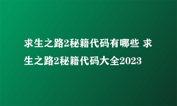 求生之路2秘籍代码有哪些 求生之路2秘籍代码大全2023