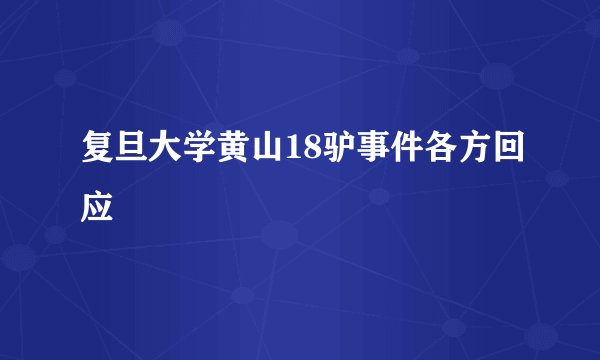 复旦大学黄山18驴事件各方回应