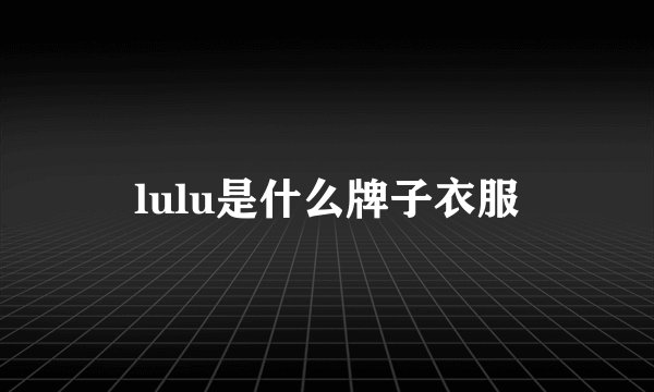 lulu是什么牌子衣服