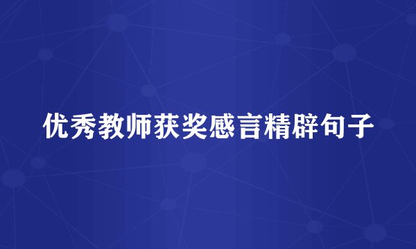 优秀教师获奖感言精辟句子