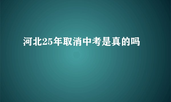 河北25年取消中考是真的吗
