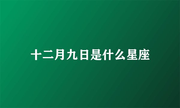 十二月九日是什么星座