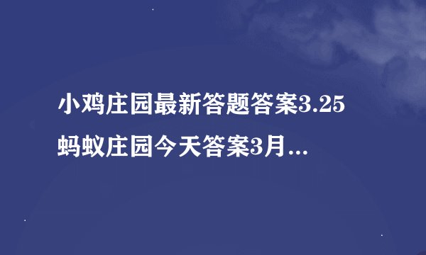 小鸡庄园最新答题答案3.25 蚂蚁庄园今天答案3月25日更新