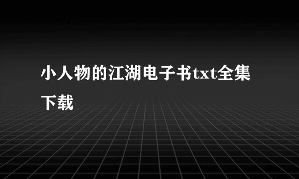 小人物的江湖电子书txt全集下载