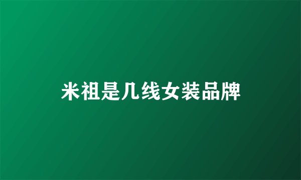 米祖是几线女装品牌