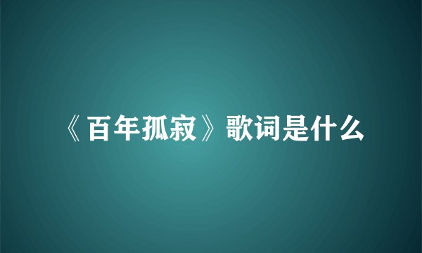 《百年孤寂》歌词是什么