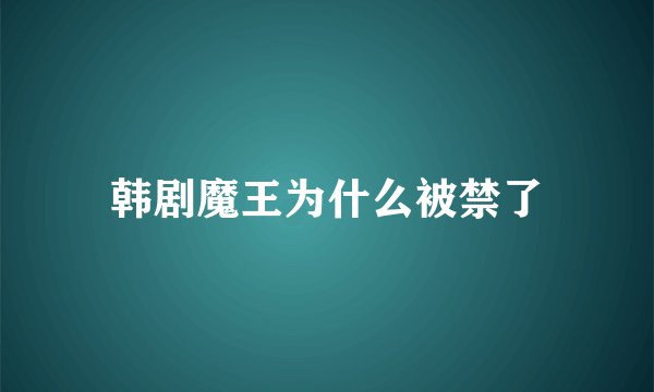 韩剧魔王为什么被禁了