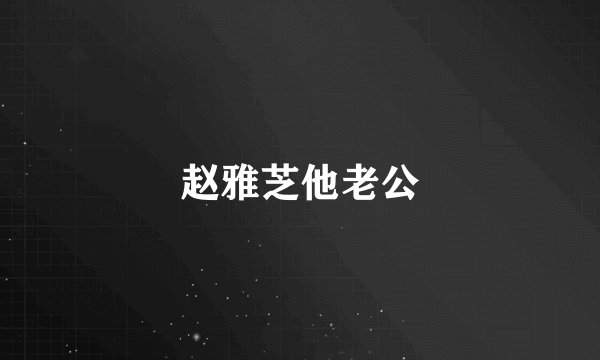 赵雅芝他老公