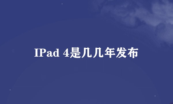 IPad 4是几几年发布