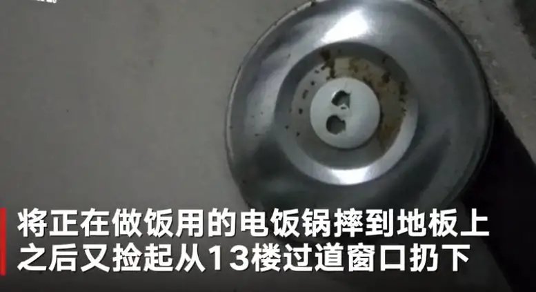 女子13楼扔电饭锅被采取刑事强制措施,有什么隐情吗?