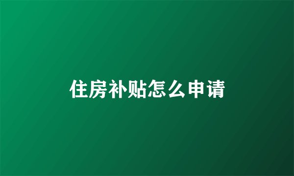 住房补贴怎么申请
