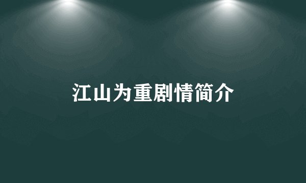 江山为重剧情简介