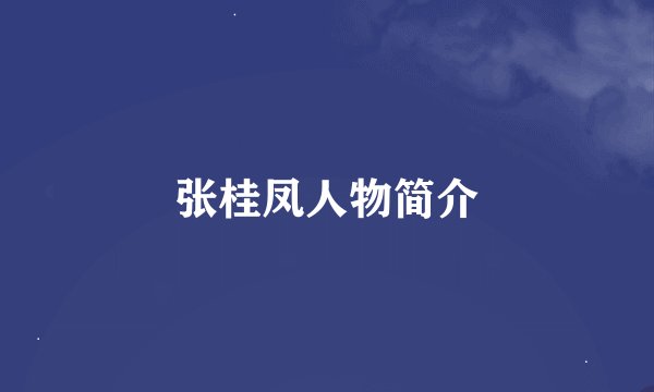 张桂凤人物简介