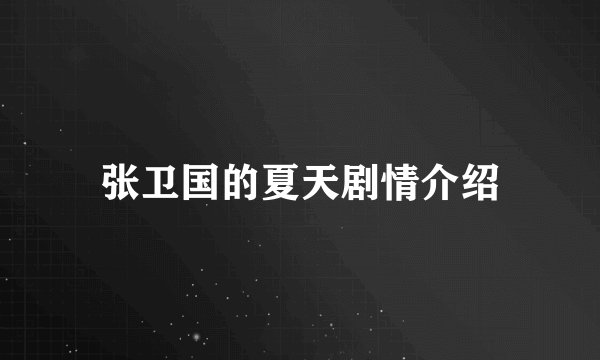 张卫国的夏天剧情介绍