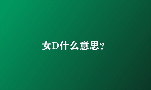 女D什么意思？