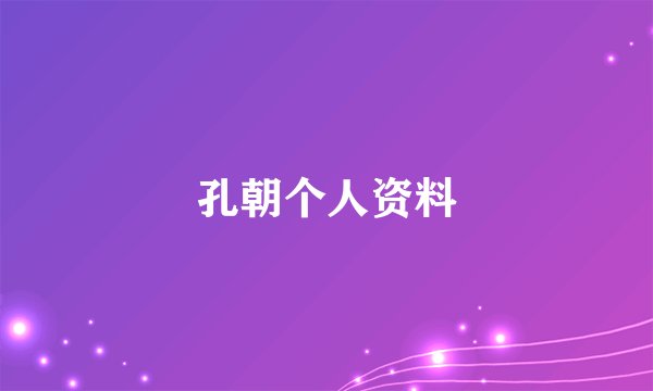 孔朝个人资料