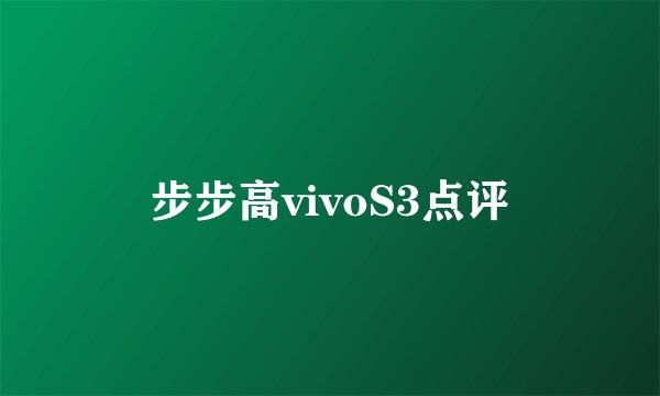 步步高vivoS3点评