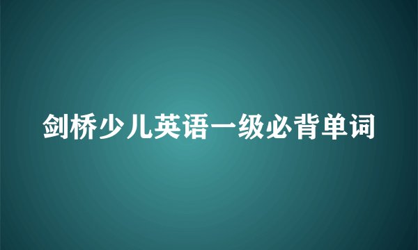 剑桥少儿英语一级必背单词