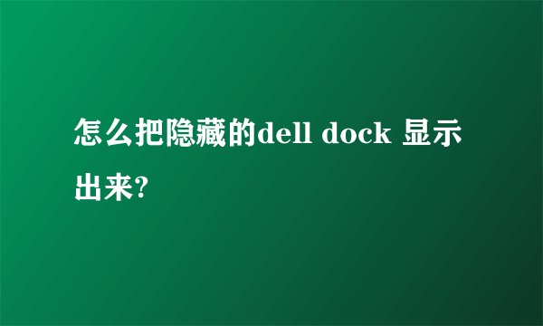 怎么把隐藏的dell dock 显示出来?