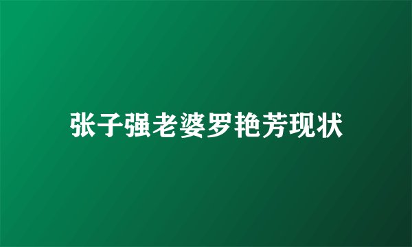 张子强老婆罗艳芳现状