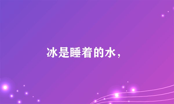 冰是睡着的水,