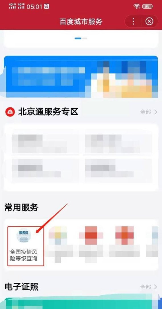 百度APP怎么查询全国疫情风险等级