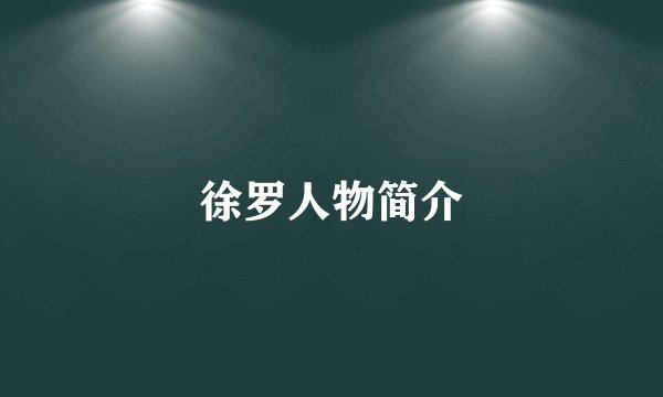 徐罗人物简介
