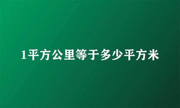 1平方公里等于多少平方米