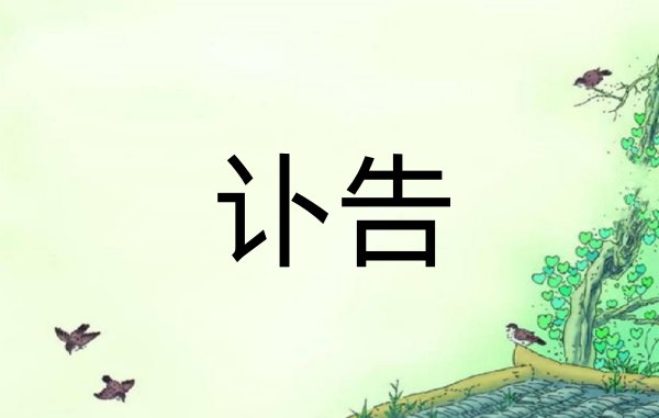 讣告是bu还是fu