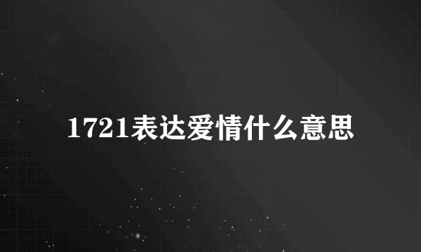 1721表达爱情什么意思