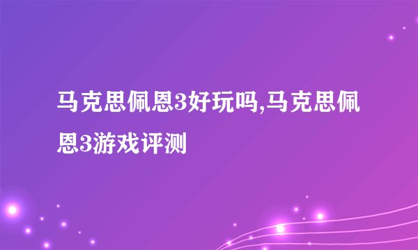 马克思佩恩3好玩吗,马克思佩恩3游戏评测