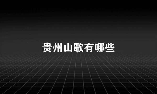 贵州山歌有哪些
