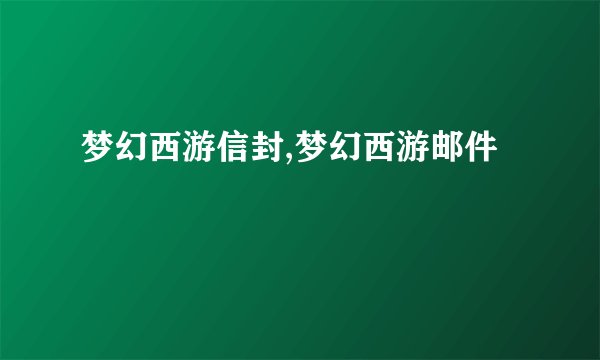 梦幻西游信封,梦幻西游邮件