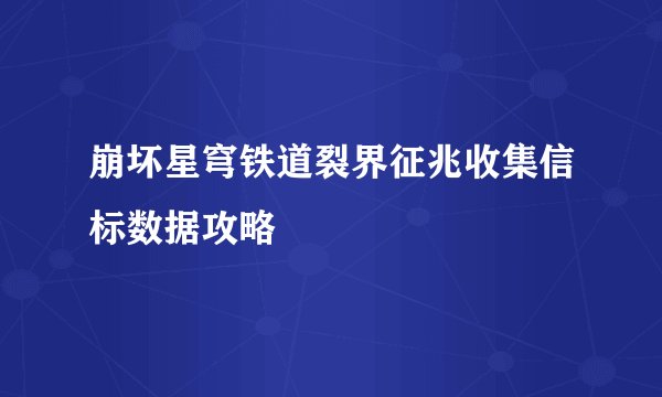 崩坏星穹铁道裂界征兆收集信标数据攻略