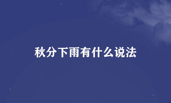 秋分下雨有什么说法