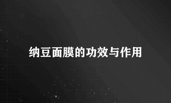 纳豆面膜的功效与作用