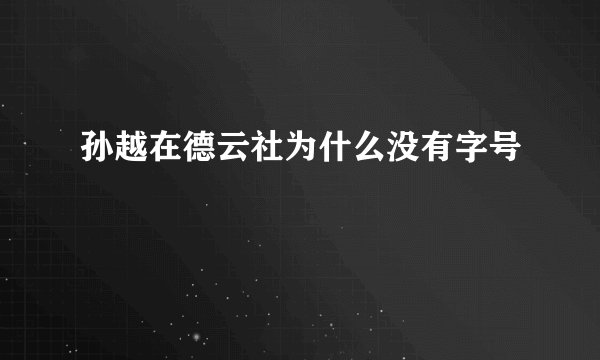孙越在德云社为什么没有字号