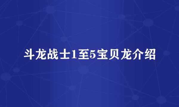 斗龙战士1至5宝贝龙介绍