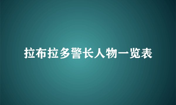 拉布拉多警长人物一览表