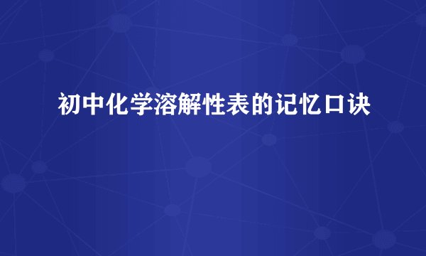 初中化学溶解性表的记忆口诀