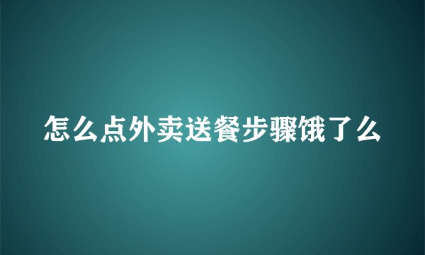 怎么点外卖送餐步骤饿了么