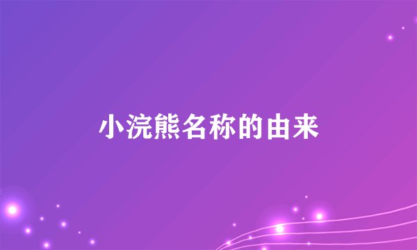 小浣熊名称的由来