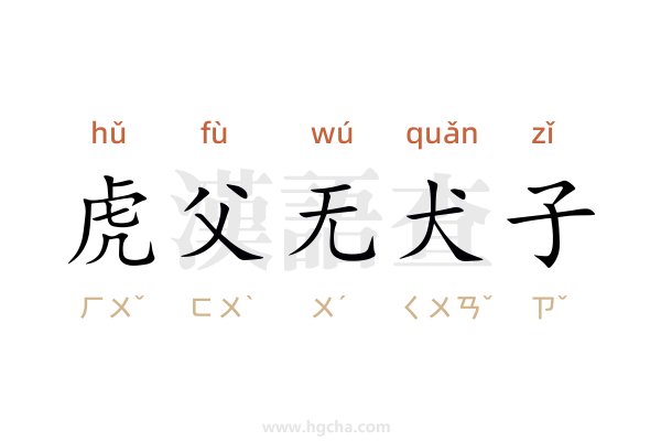 为什么说虎父无犬子？