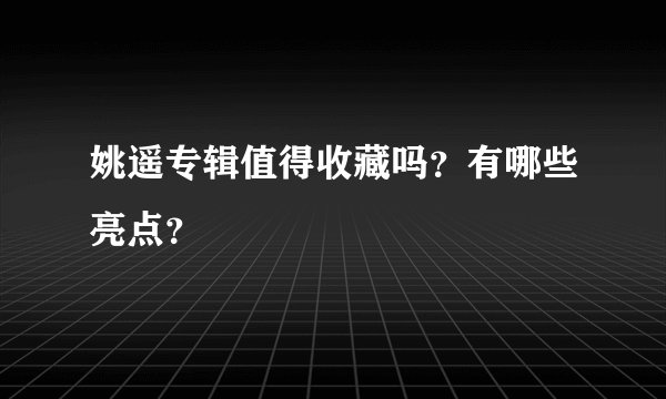 姚遥专辑值得收藏吗？有哪些亮点？