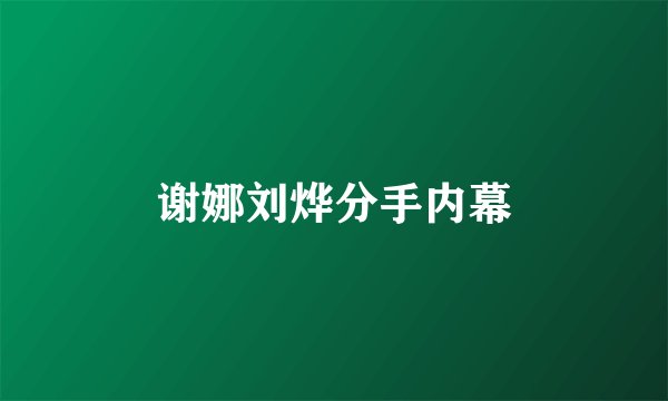 谢娜刘烨分手内幕