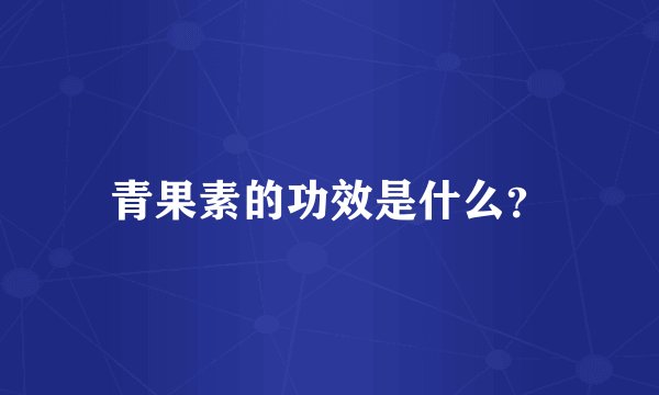 青果素的功效是什么？
