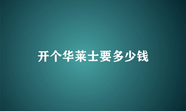 开个华莱士要多少钱
